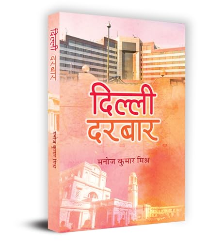 "?????? ?????" Dilli Durbar Book in Hindi by Manoj Kumar Mishra by Manoj Kumar Mishra