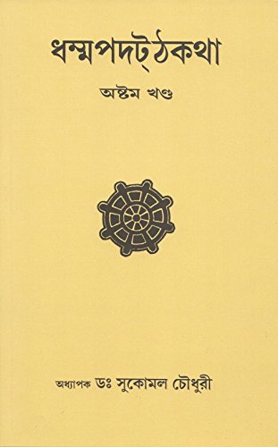 Dhammapada Atthakatha Part-VIII [PAKINNAKA, NIRAYA, NAGA, TANHA AND BHIKKHU VAGGA] Text with Bengali Translation [Bangala] book cover