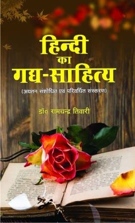 Hindi Ka Gadya Sahitya (13th Up-to-date Revised Edition) book cover