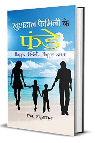 KHUSHHAAL FAMILY KE FUNDE by N. Raghuraman