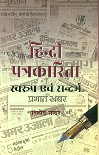 Hindi Patrakarita : Swaroop Evam Sandarbh book cover
