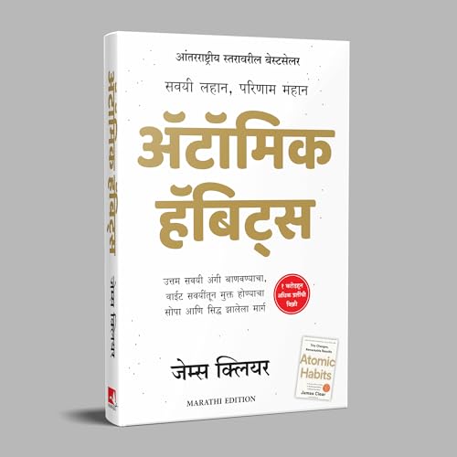Atomic Habits (Marathi)