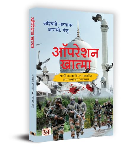 Operation Khatma "?????? ??????" Book in Hindi by Ashwini Bhatnagar, R.C. Ganjoo