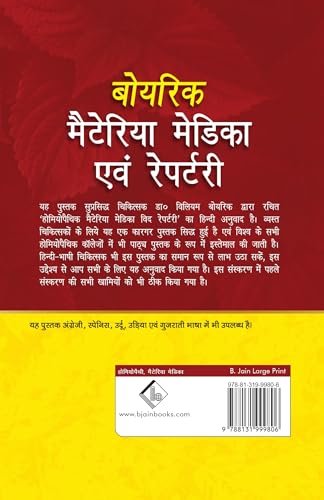 Boericke Materia Medica Avam Homeopathic Medicines List and Repertory - Hindi Edition: 1