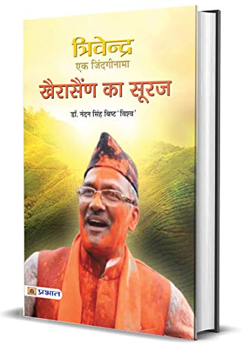 Trivendra : Ek Zindaginaama by Dr. Nandan Singh Bisht ‘Vishw’
