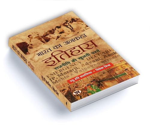 Bharat Ka Ankaha Itihas (The Untold Story of India) A Politics History of Modern India in Hindi