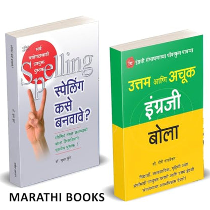 Uttam Ani Achuk Ingraji Bola, English Spelling Kase Banvave? combo Books in Marathi ??????? Grammar ???????? ????? ??? ??????? ????? Book Course ??????? English Speaking Mastering