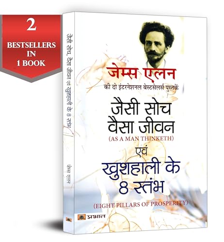 As a Man Thinketh and Eight Pillars of Prosperity by James Allen —Jaisi Soch Vaisa Jivan | Classic Guide to Success through the Power of Positive Thought - Combo Edition of 2 Bestseller Books in 1