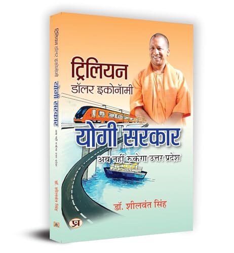 Trillion Dollar Economy: Yogi Sarkar | Uttar Pradesh On The Move The Plans, Policies, Goals And Achievements By The Government of The State | Book In Hindi by Dr. Sheelwant Singh