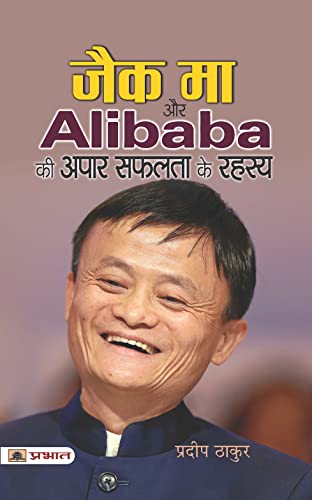 Jack Ma Aur Alibaba Ki Apar Safalta Ke Rahasya by Pradeep Thakur
