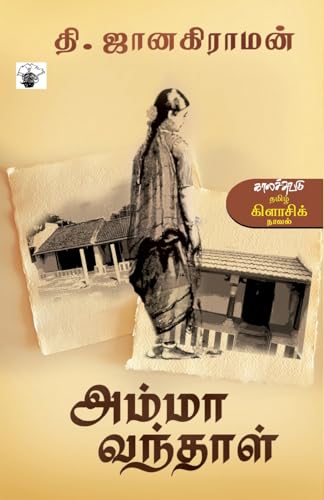 Amma Vanthal (Modern Tamil Classic Novel)
