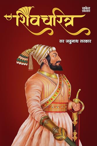 Shivcharitra Book In Marathi | ????????? ????? ?????? Original | Chhatrapati Shivaji Maharaj Biography | Sir Jadunath Sarkar Books Yadunath Shivaji ... ??????? ?????? ?????? ??????? ????? ??? ?????