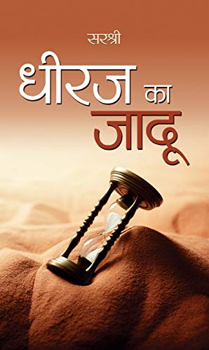 Dheeraj ka Jadu by Sirshree Tejparkhi