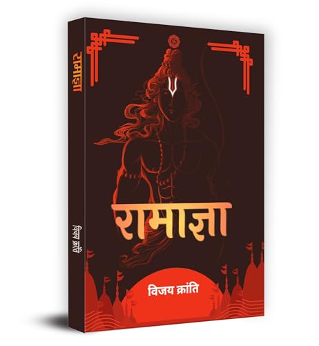 Ramagya "????????" Book in Hindi by Vijay Kranti