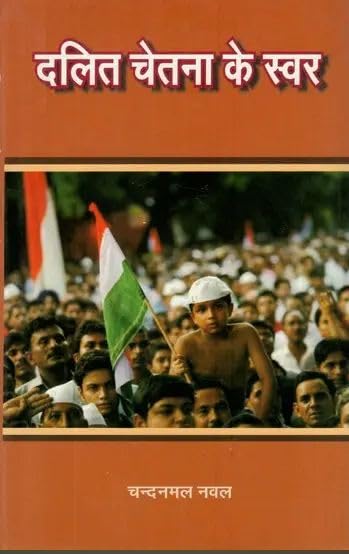 Dalit Chetna Ke Swar ???? ????? ?? ????
 book cover