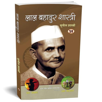 Biography of Lal Bahadur Shastri: Politics and Beyond (Second Prime Minister of India) Jai Jawan Jai Kisan Book in Hindi