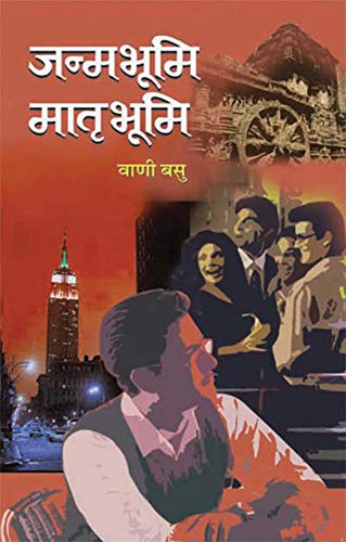 Janambhoomi-Matribhoomi by Vani Basu