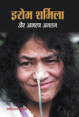 IROM SHARMILA AUR AAMARAN ANSHAN by Shashidhar Khan