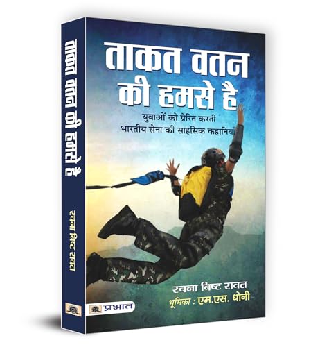 Taqut Watan Ki Humse Hai by Rachna Bisht Rawat