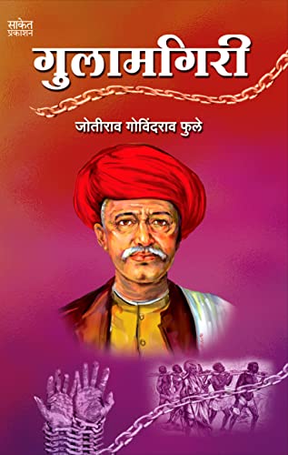 Gulamgiri - ????????? Mahatma Jyotiba Phule Books Jyotirao Book in Marathi ??????? ???????? ???? ??? ?????? Jotiba Savitribai Jyoti Rao ??????????? ???????? ??? ????????? ????? ??????? ??????? ?????
