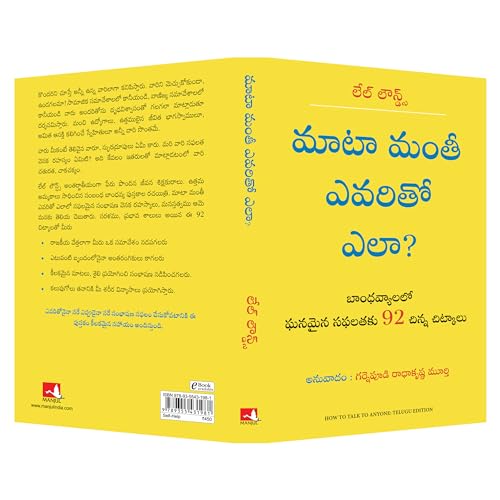 How to Talk to Anyone: 92 Little Tricks For Big Success in Relationships (Telugu)