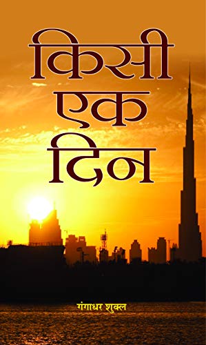 Kisi Ek Din by Gangadhar Shukul