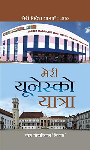 Meri Unesco Yatra by Ramesh Pokhriyal ‘Nishank’