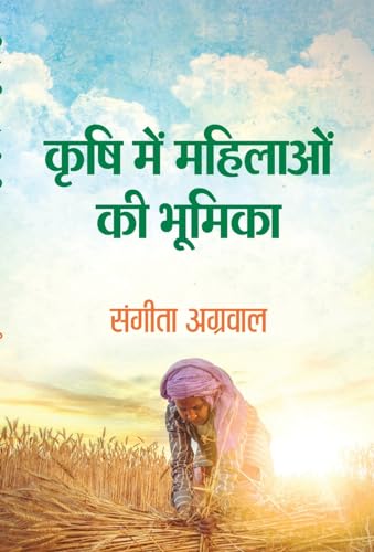 Krishi Mein Mahilaon Ki Bhoomika by Sangita Aggarwal