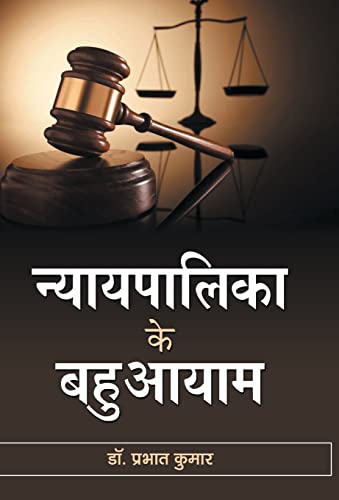 Nyayapalika ke Bahuaayam by Dr. Prabhat Kumar