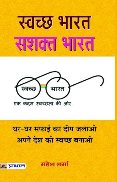SWACHCHHA BHARAT : SASHAKTA BHARAT by Mahesh Sharma