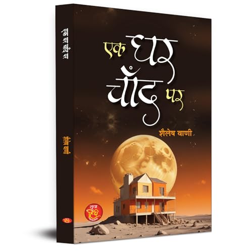 Ek Ghar Chand Par | Science Fiction Book in Hindi by Shailesh Vani