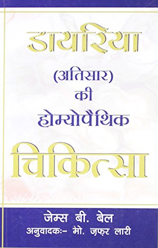 DAYRIYA ATISAR KI HOMOEOPATHIC CHIKITSA (HINDI) book cover