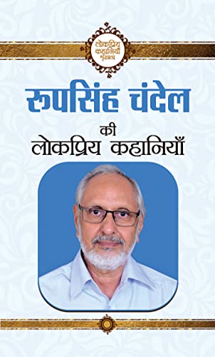 Roop Singh Chandel Ki Lokpriya Kahaniyan by Roopsingh Chandel