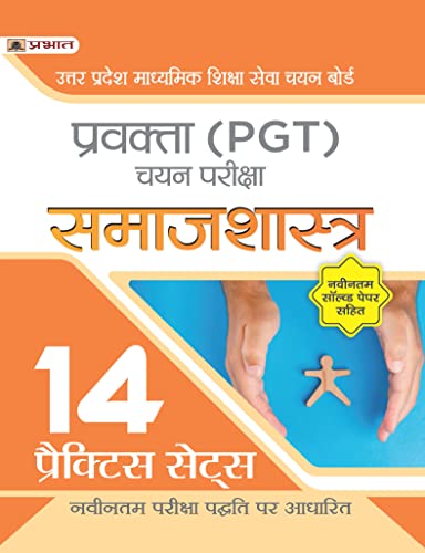 Uttar Pradesh Madhyamik Shiksha Seva Chayan Board Pravakta (PGT) Chayan Pareeksha, Samajshastra 14 Practice Sets in Hindi (UPSESSB PGT Sociology Book Hindi) by Team Prabhat
