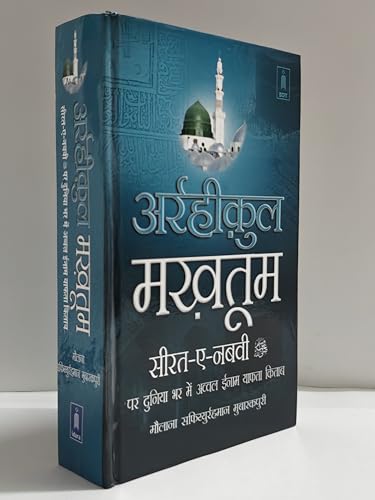 Ar Raheequl Makhtum in Hindi | ?????????? ??????