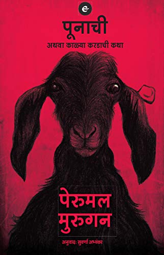 Poonachi (Marathi) book cover