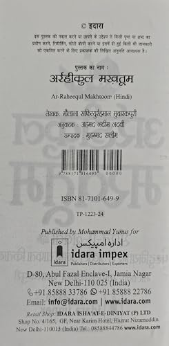 Ar Raheequl Makhtum in Hindi | ?????????? ??????