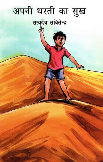 Apni Dharti Ka Sukh (Hindi) book cover