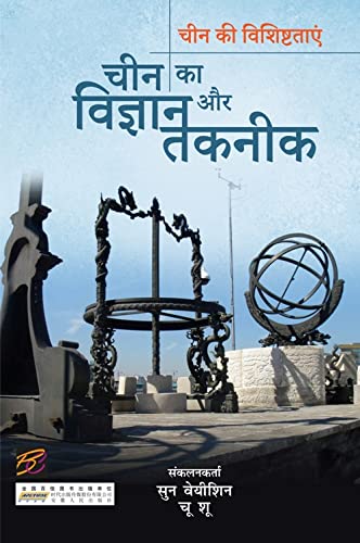 Chin ka Vigyan aur Taknik (Hindi)   book cover