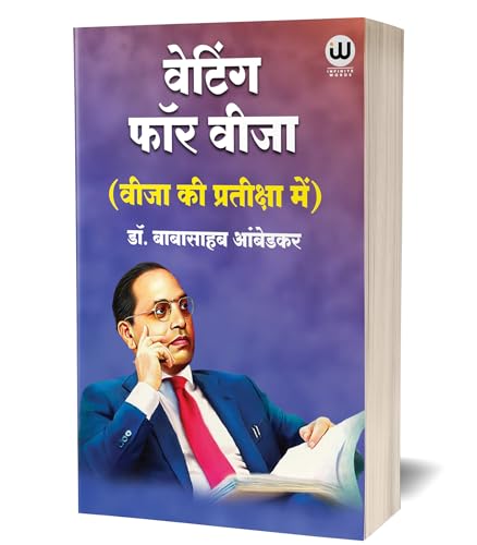 Waiting For A Visa Hindi | By Dr. Babasaheb Ambedkar | ?????? ??? ? ???? ??? ?? ????? | ???? ?? ????????? ??? | ??. ????????? ??????? | ?? ?????? ??????? ?? ??? | B R Ambedkar Book in | ?? ???? ?????