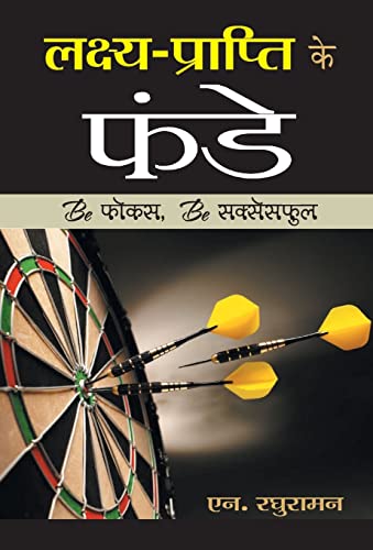 Lakshya Prapti Ke Funde by N. Raghuraman