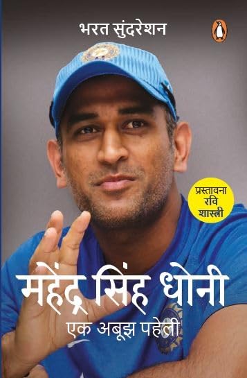 MAHENDRA SINGH DHONI : EK AABUZ PAHELI book cover