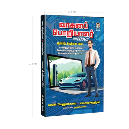 Vaahana Poriyalar 2030 | ???? ???????? 2030 – ??????? ??????????? ????????????, ????????????? ???????????? ????????? ????????? | Environmental & Mobility Book by Vikatan (Tamil)