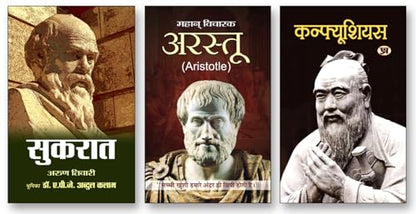 Sukrat + Arastu + Confucius | World's Great Philospher | Life Jouney & Biography | Set of 3 Books in Hindi