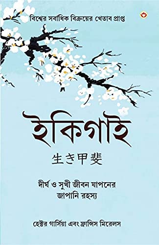 Best Self Help Books in Bengali - Ikigai + Think And Grow Rich