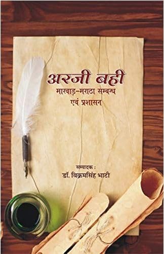 Arji Bahi : Marwar Maratha Sambandh evam Prashasan  ???? ??? : ?????? ????? ????? ??? ???????  book cover