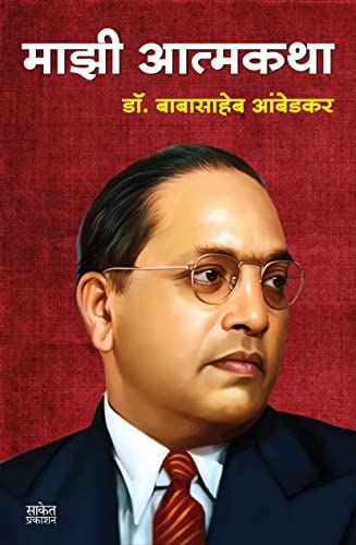 Majhi Atmakatha ???? ??????? : ??. ????????? ???????, Mazi Atmakatha, Inspirational Autobiography of Dr. Babasaheb Ambedkar, Motivational Biography Book in Marathi on Books, dr, ?? ???? ?????, ?? ?????? ????????, ??????? ?????? ?????