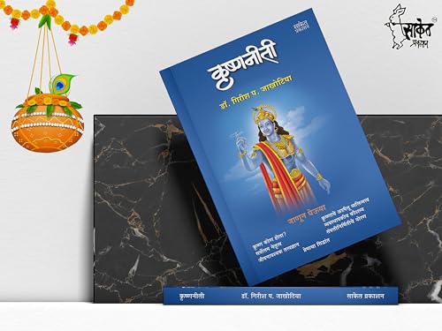 Krishnaniti - Krishna Niti Book in Marathi, ????? ??????, Bhagvan Shree Krishna Books, Bhagavad Gita, ????? ?????, ????? ???? ???????