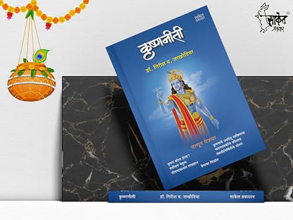 Krishnaniti - Krishna Niti Book in Marathi, ????? ??????, Bhagvan Shree Krishna Books, Bhagavad Gita, ????? ?????, ????? ???? ???????