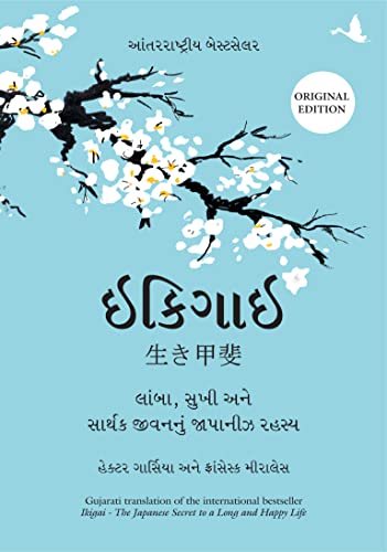 Ikigai (Gujarati Edition): The Japanese Secret to a Long and Happy Life